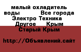 малый охладитель воды CW5000 - Все города Электро-Техника » Другое   . Крым,Старый Крым